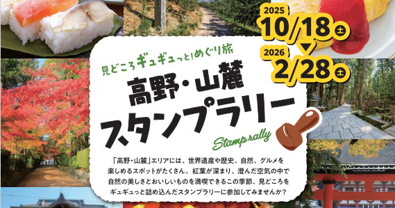 高野・山麓スタンプラリー