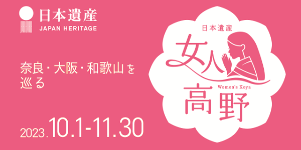 日本遺産「女人高野」を巡るデジタルスタンプラリー2023